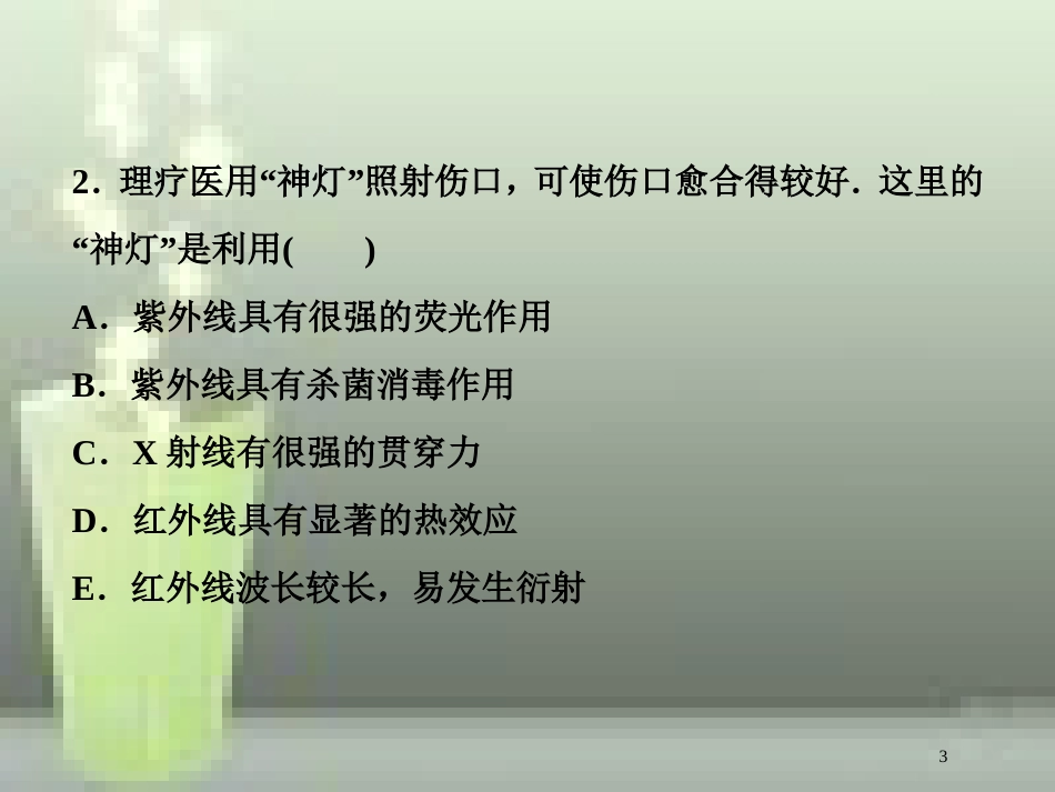 高考物理一轮复习 第十四章 机械振动与机械波光电磁波与相对论 第五节 电磁波 相对论简介课后检测能力提升优质课件_第3页