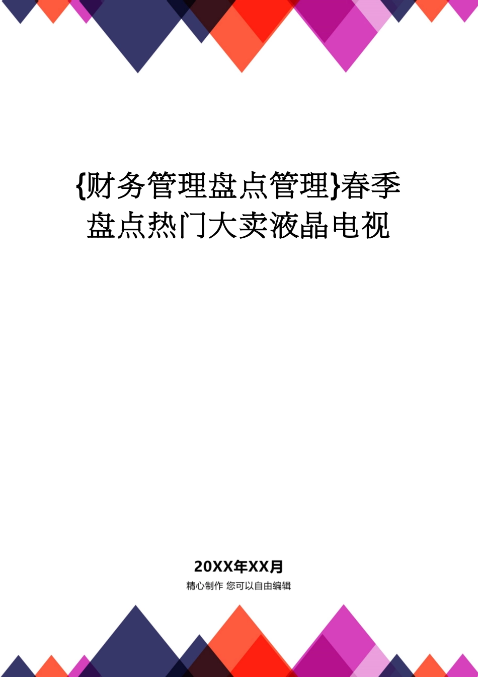 【财务管理盘点管理 】春季盘点热门大卖液晶电视[共5页]_第1页