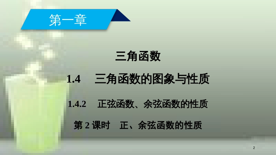 高中数学 第一章 三角函数 1.4 三角函数的图象与性质 1.4.2 第2课时 正、余弦函数的性质优质课件 新人教A版必修4_第2页