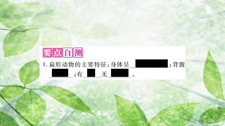 八年级生物上册 第5单元 第1章 第1节 腔肠动物和扁形动物第2课时习题优质课件 （新版）新人教版_第3页