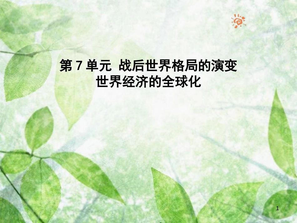 九年级历史下册 第7单元 战后世界格局的演变 16 世界经济的“全球化”优质课件 新人教版_第1页