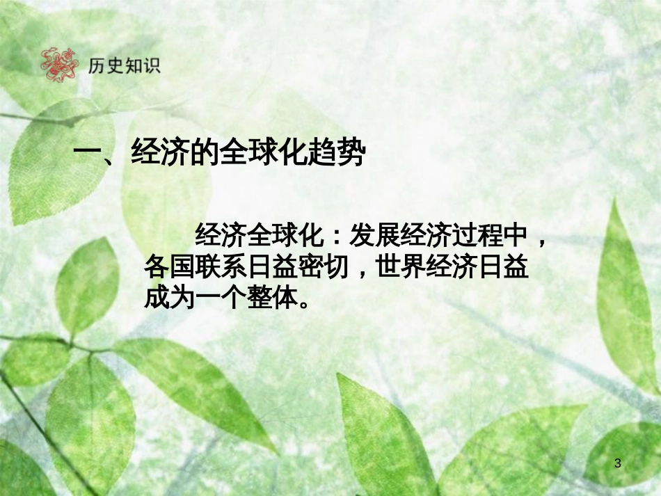 九年级历史下册 第7单元 战后世界格局的演变 16 世界经济的“全球化”优质课件 新人教版_第3页
