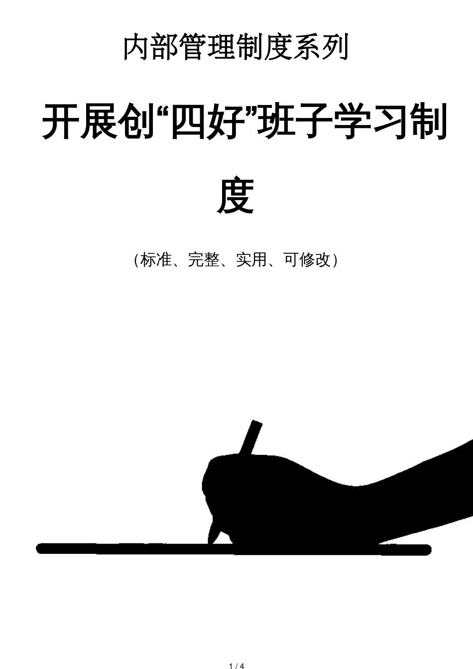 开展创“四好”班子学习管理制度范本_第1页