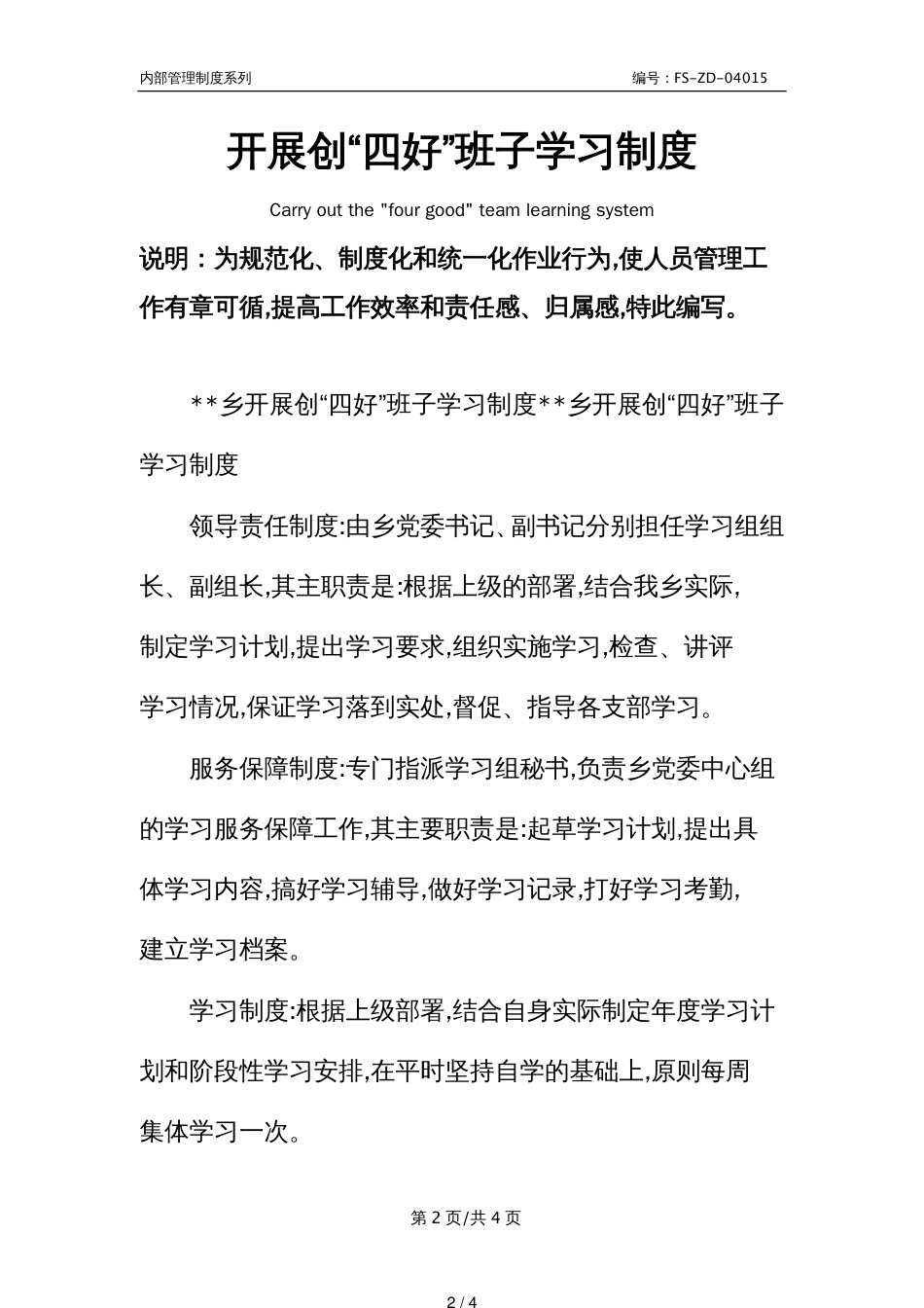 开展创“四好”班子学习管理制度范本_第2页
