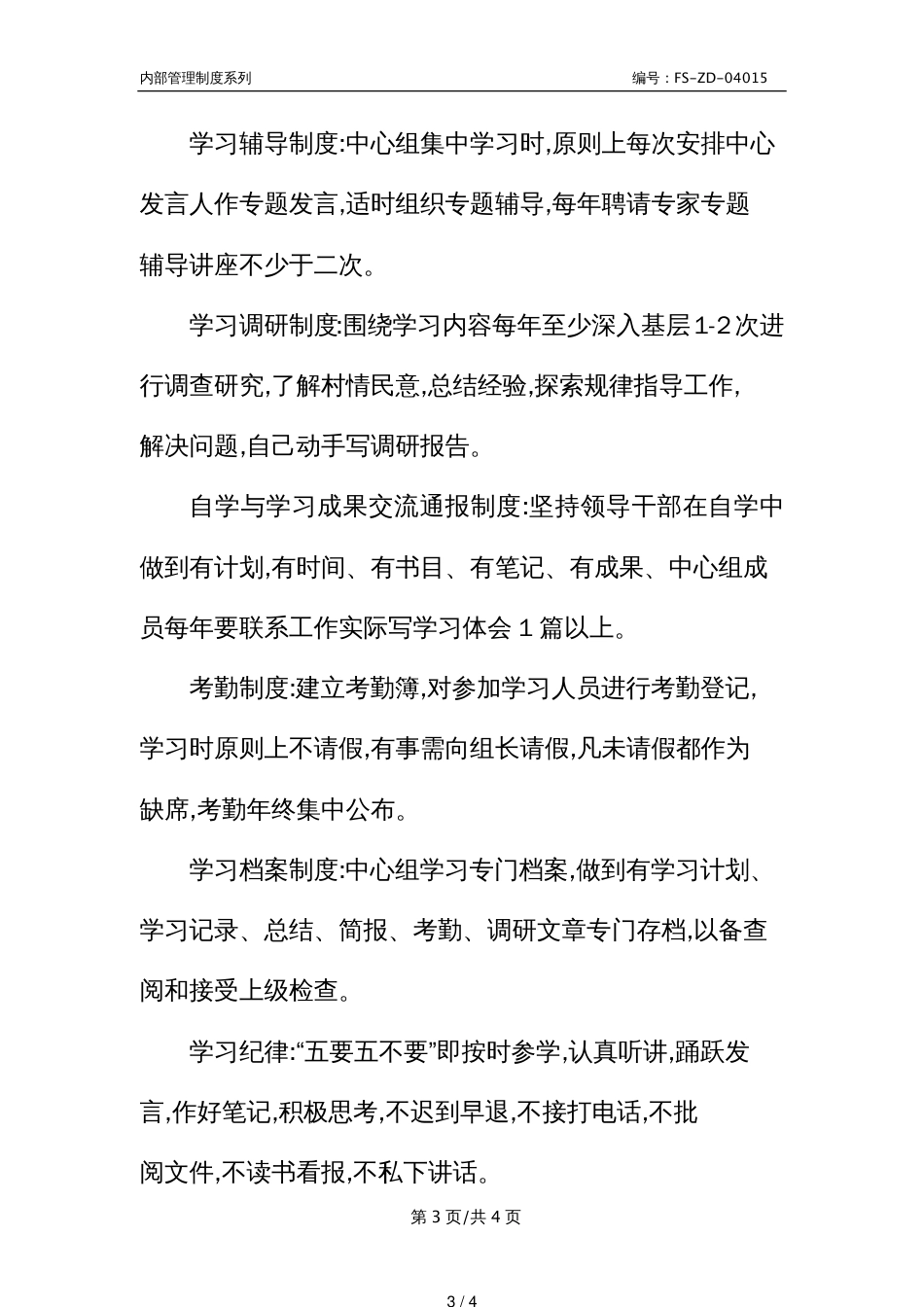 开展创“四好”班子学习管理制度范本_第3页