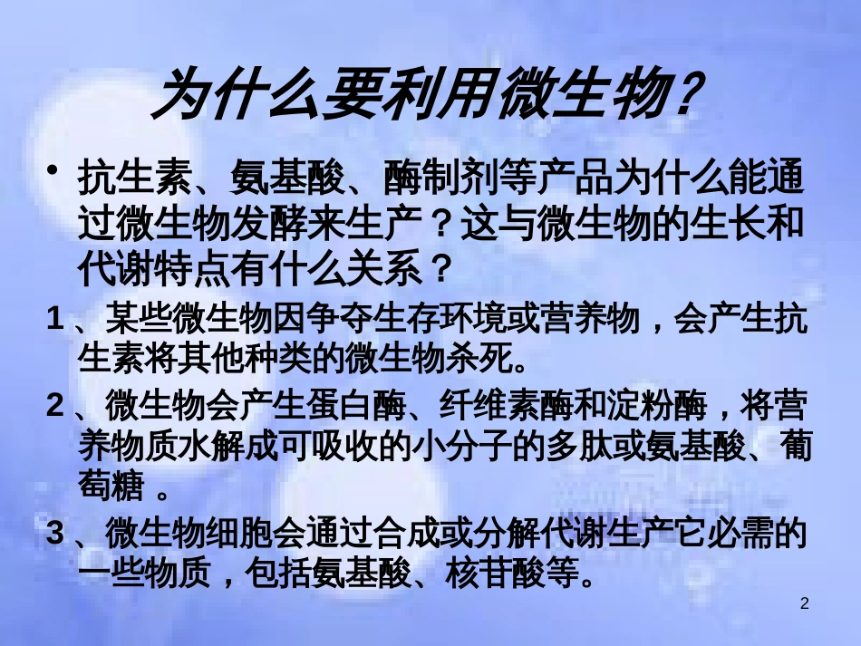 高中生物 第二章 生物科学与工业 2.1 微生物发酵与食品生产课件 浙科版选修2_第2页