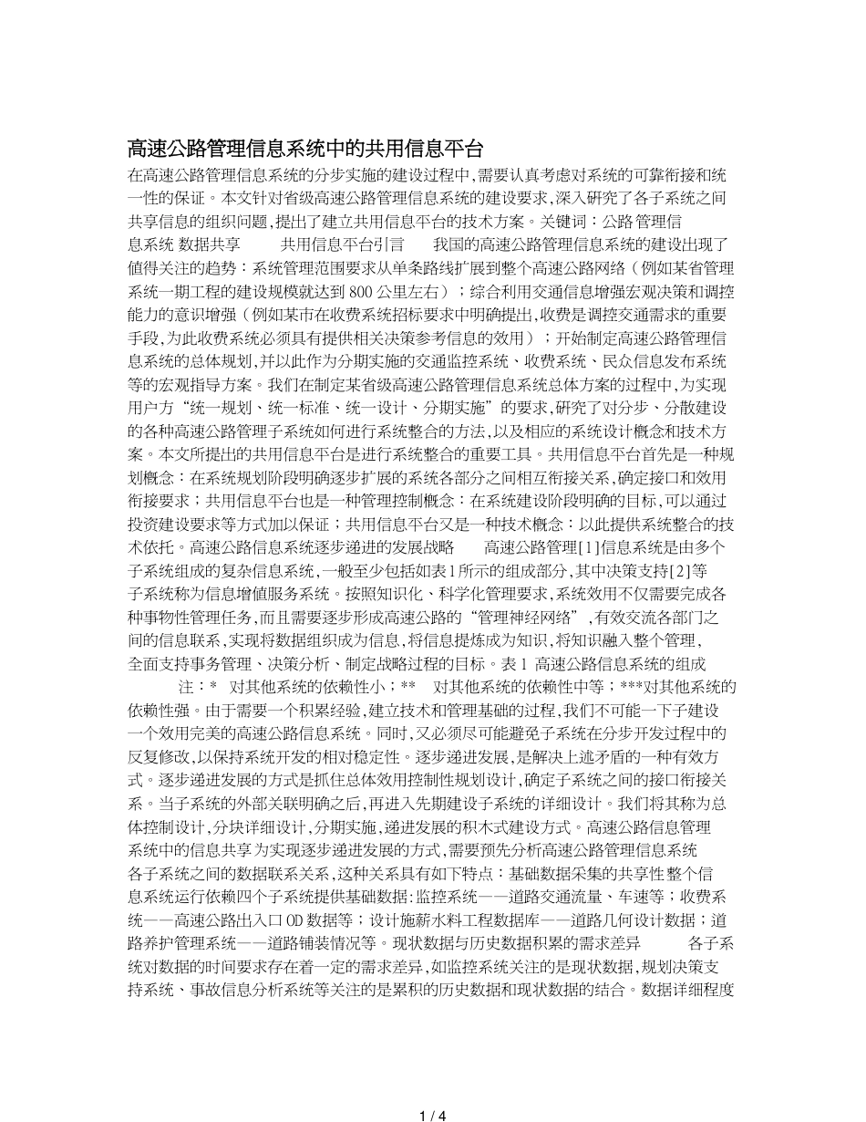 高速公路管理信息系统中的共用信息平台_第1页