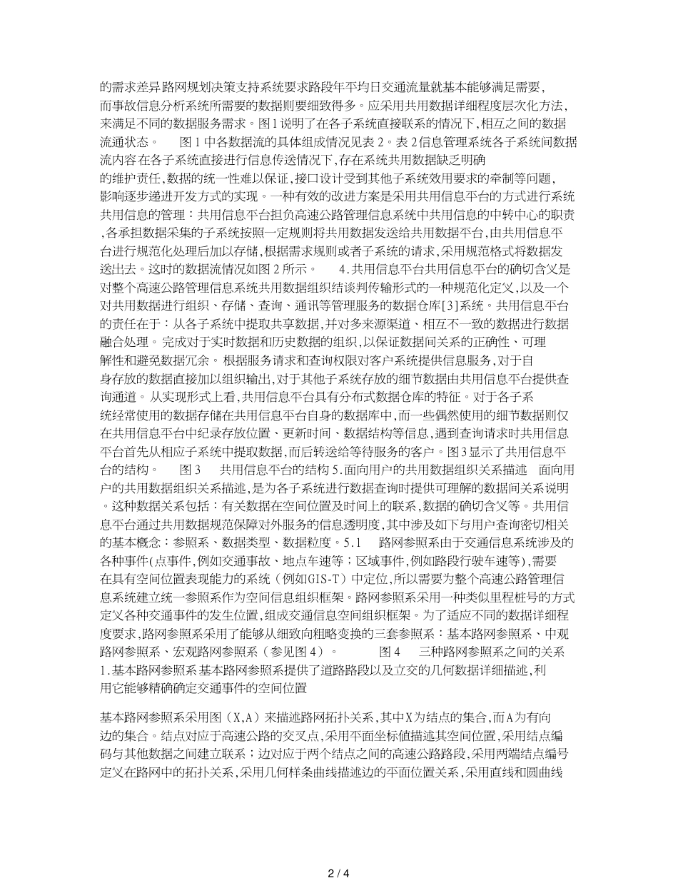 高速公路管理信息系统中的共用信息平台_第2页