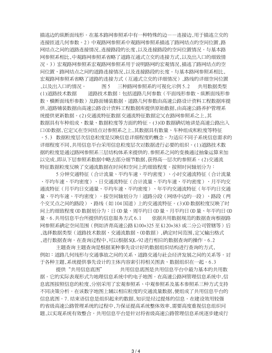 高速公路管理信息系统中的共用信息平台_第3页
