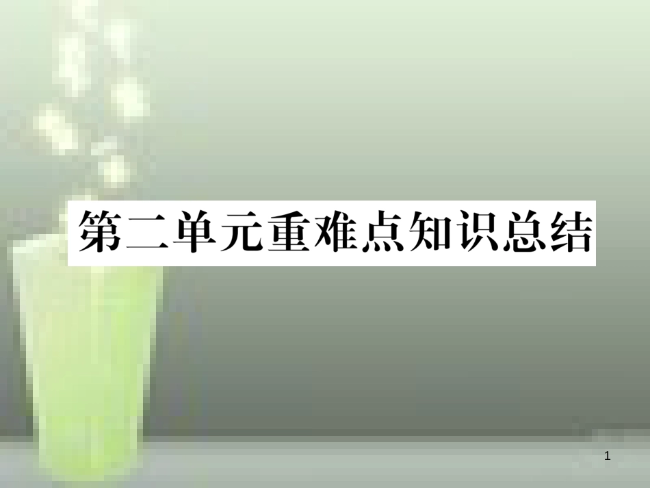 （云南专版）九年级化学上册 第2单元 我们周围的空气重难点知识总结习题优质课件 （新版）新人教版_第1页