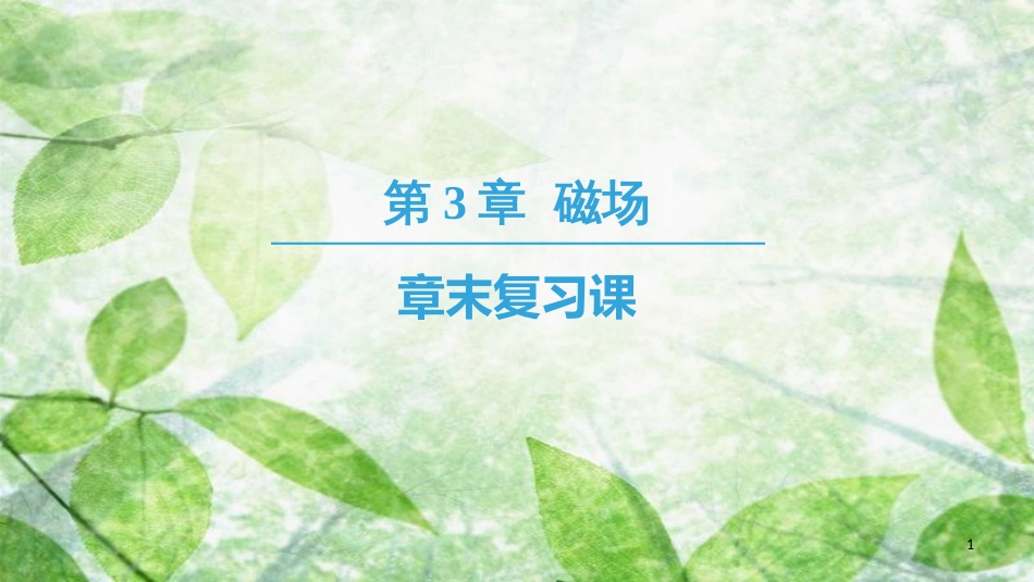 高中物理 第三章 磁场章末复习课优质课件 教科版选修3-1_第1页