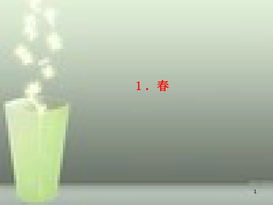 （玉林专版）七年级语文上册 第一单元 1 春习题优质课件 新人教版_第1页