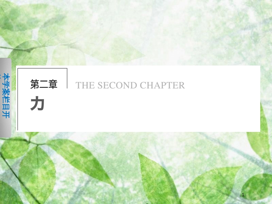 高中物理 第二章 力 第1节 力 重力优质课件 教科版必修1_第1页
