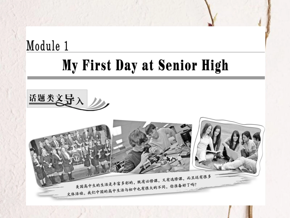 高中英语 Module 1 My First Day at Senior High Section Ⅰ Introduction &amp; Reading-Pre-reading课件 外研版必修1[共31页][共31页]_第1页