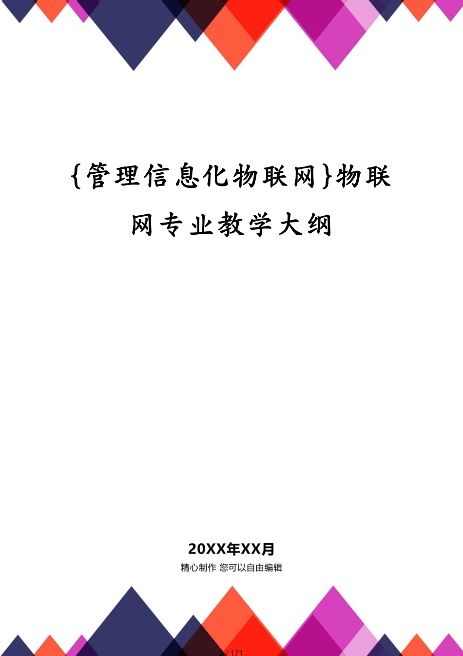 管理信息化物联网物联网专业教学大纲[共171页]_第2页