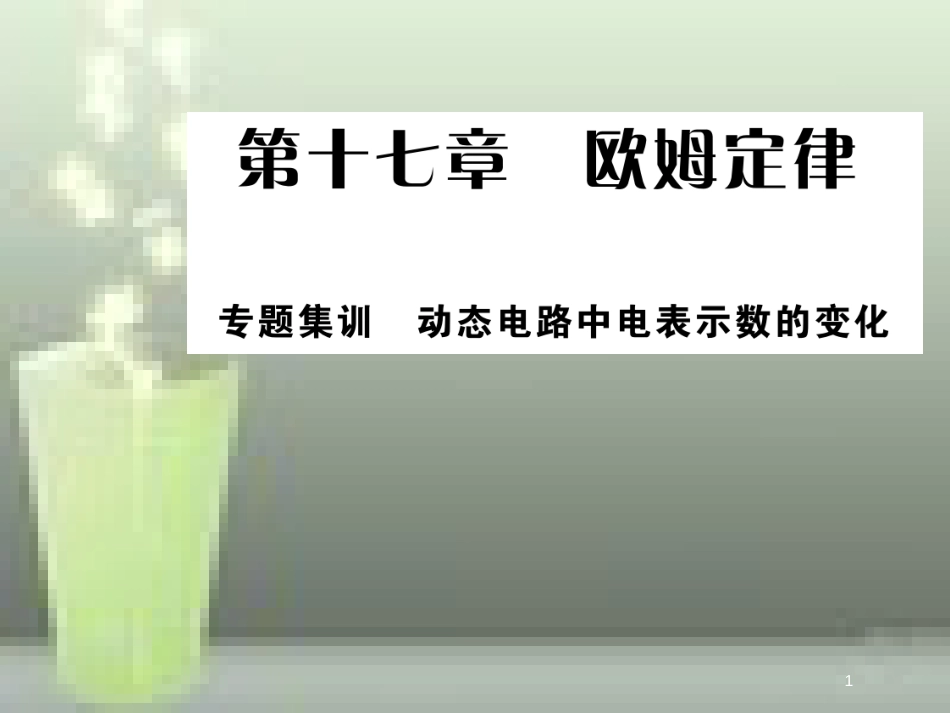 九年级物理全册 17 欧姆定律 专题集训 动态电路中电表示数的变化优质课件 （新版）新人教版_第1页