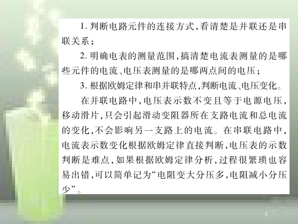 九年级物理全册 17 欧姆定律 专题集训 动态电路中电表示数的变化优质课件 （新版）新人教版_第3页