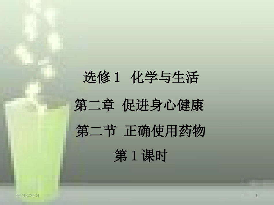 高中化学 第二章 促进身心健康 第二节 正确使用药物（第1课时）优质课件 新人教版选修1_第1页