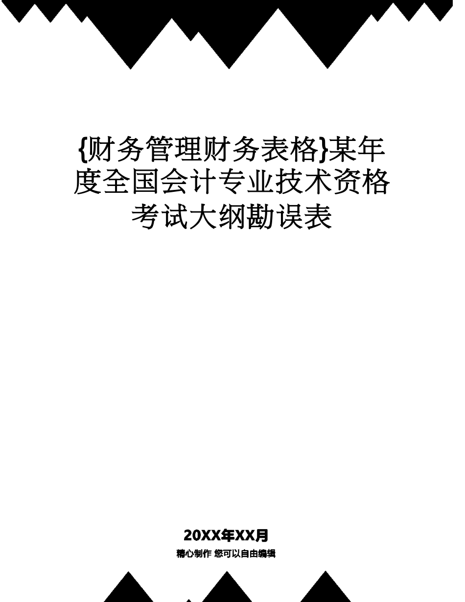 【财务管理财务表格】 某年度全国会计专业技术资格考试大纲勘误表[共10页]_第1页