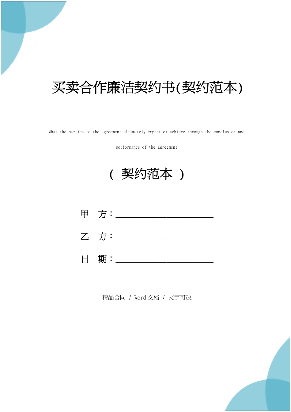 买卖合作廉洁协议书(协议范本)_第1页