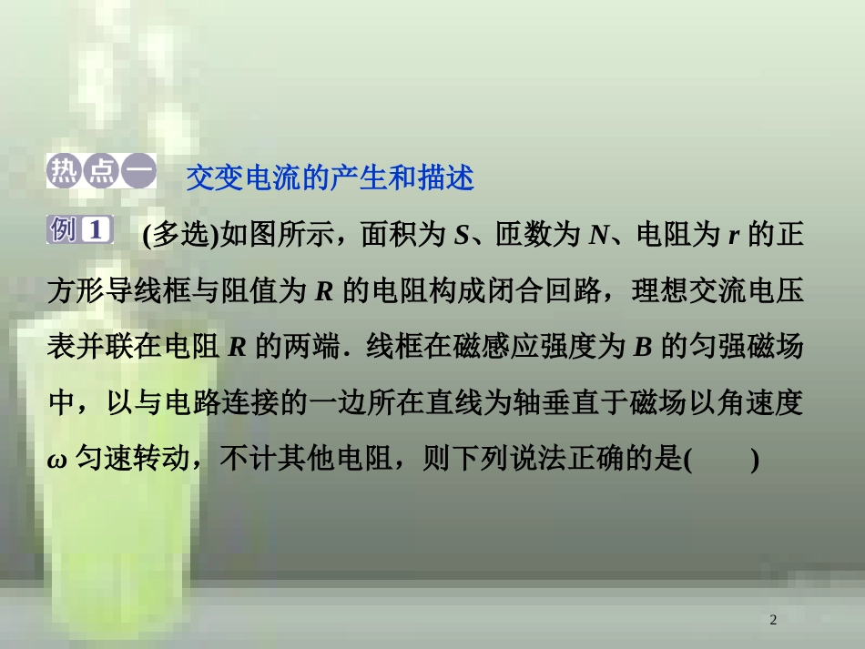 （浙江专版）2019届高考物理一轮复习 第10章 交变电流传感器 3 章末热点集训优质课件 新人教版_第2页
