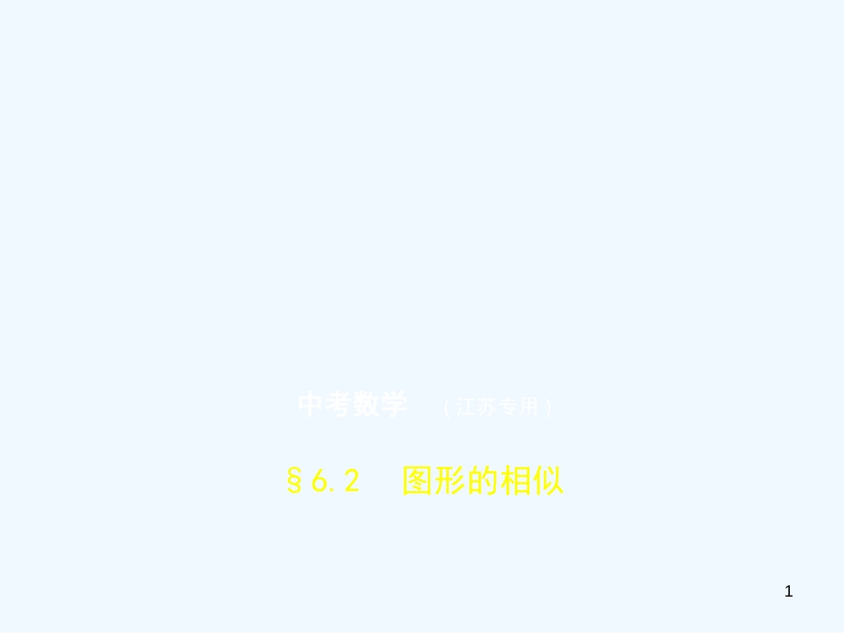 （江苏专版）2019年中考数学一轮复习 第六章 空间与图形 6.2 图形的相似（试卷部分）优质课件_第1页