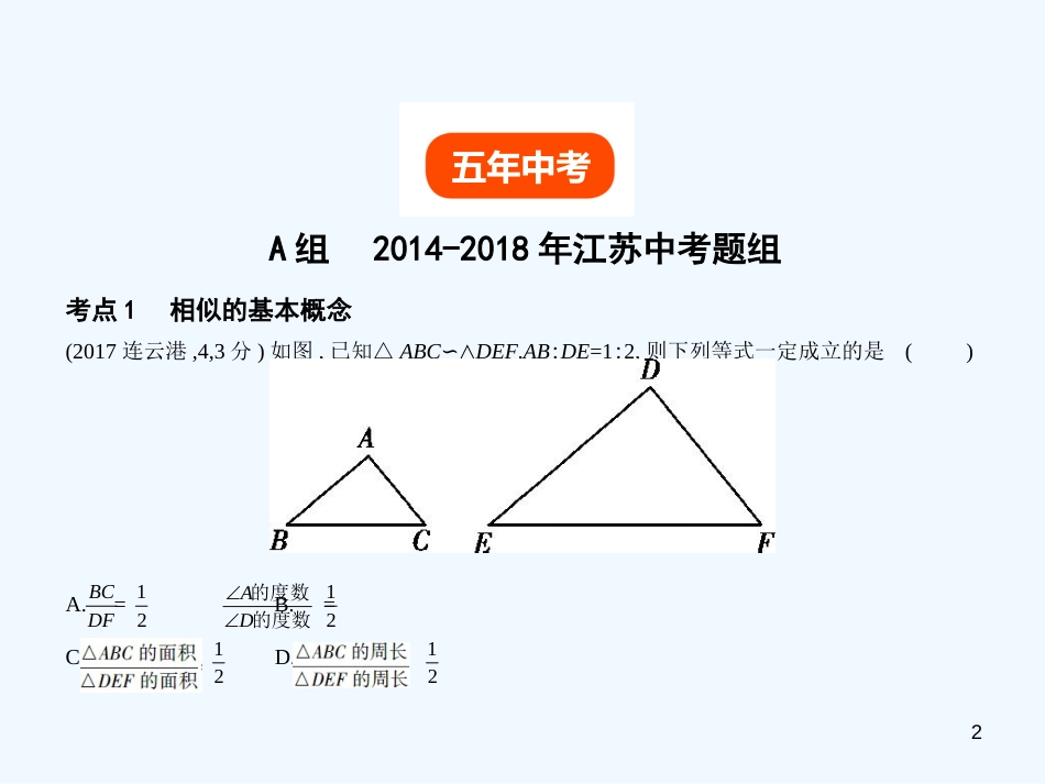 （江苏专版）2019年中考数学一轮复习 第六章 空间与图形 6.2 图形的相似（试卷部分）优质课件_第2页
