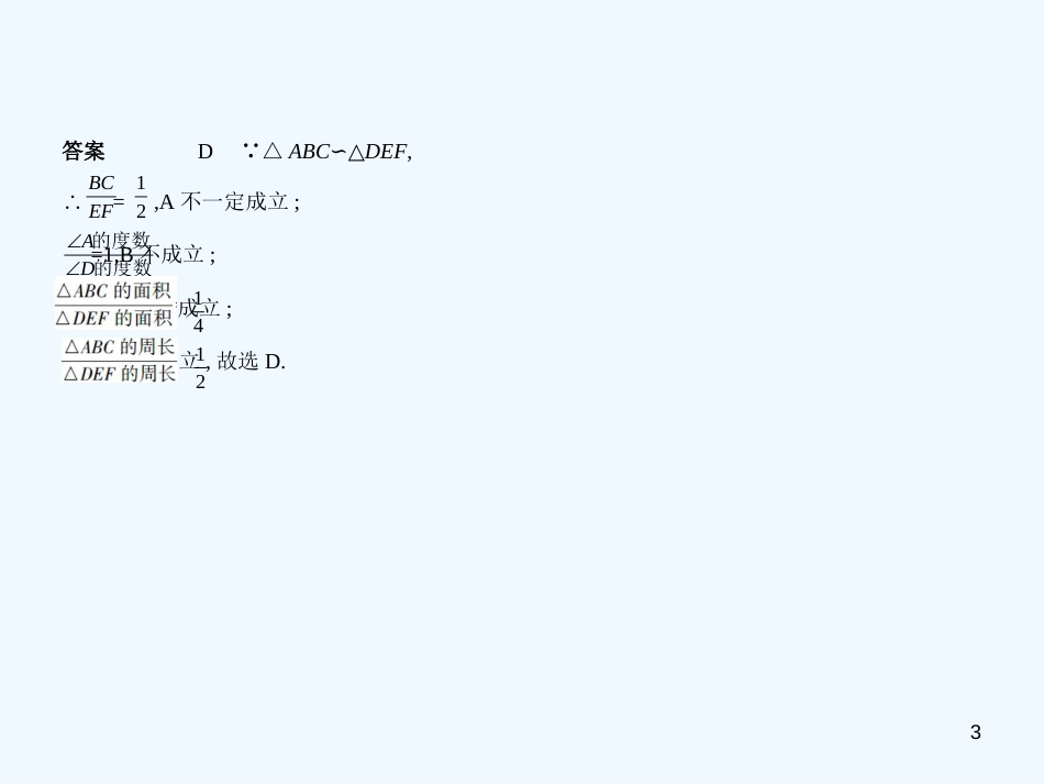 （江苏专版）2019年中考数学一轮复习 第六章 空间与图形 6.2 图形的相似（试卷部分）优质课件_第3页