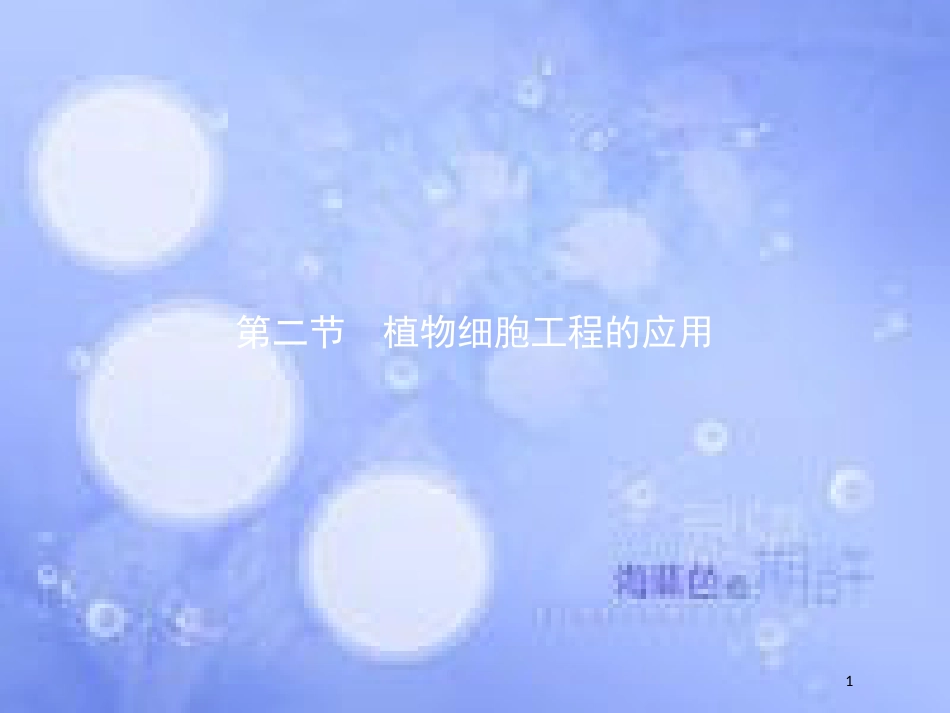 高中生物 第二章 细胞工程 2.2 植物细胞工程的应用课件 苏教版选修3[共26页]_第1页
