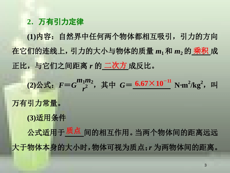 高考物理总复习 第五章 万有引力与航天 第25课时 万有引力定律及应用（重点突破课）优质课件_第3页