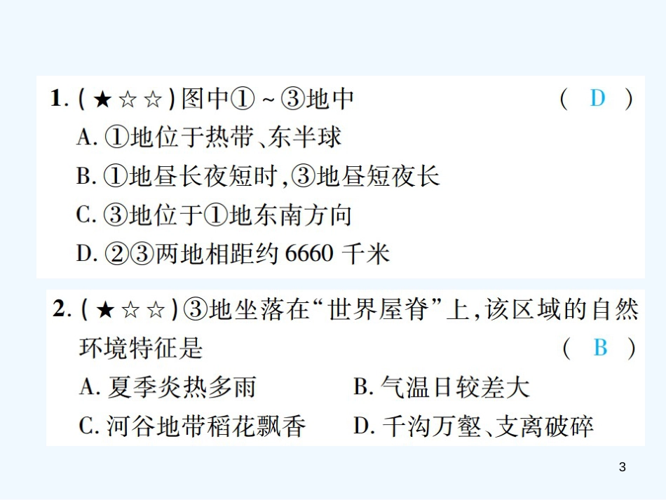 （江西专用）2018年中考地理 同步高效集训（十八）优质课件_第3页