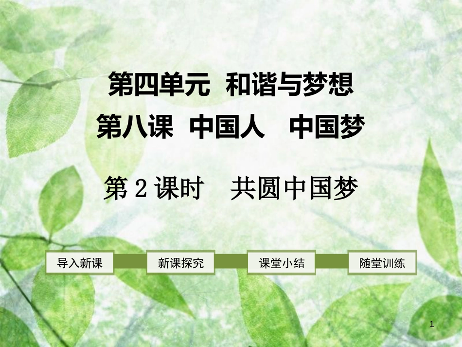 九年级道德与法治上册 第四单元 和谐与梦想 第八课 中国人 中国梦 第2框 共圆中国梦优质课件 新人教版_第1页