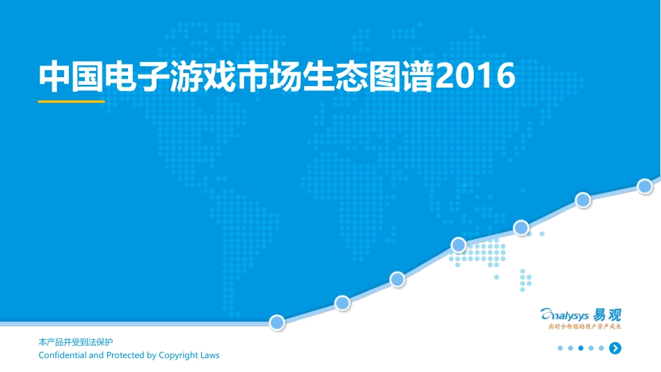 2016中国电子游戏市场生态图谱_第1页