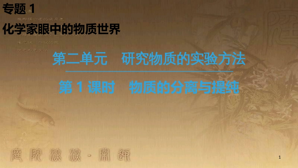 高中化学 专题1 化学家眼中的物质世界 第2单元 研究物质的实验方法 第1课时 物质的分离与提纯优质课件 苏教版必修1_第1页