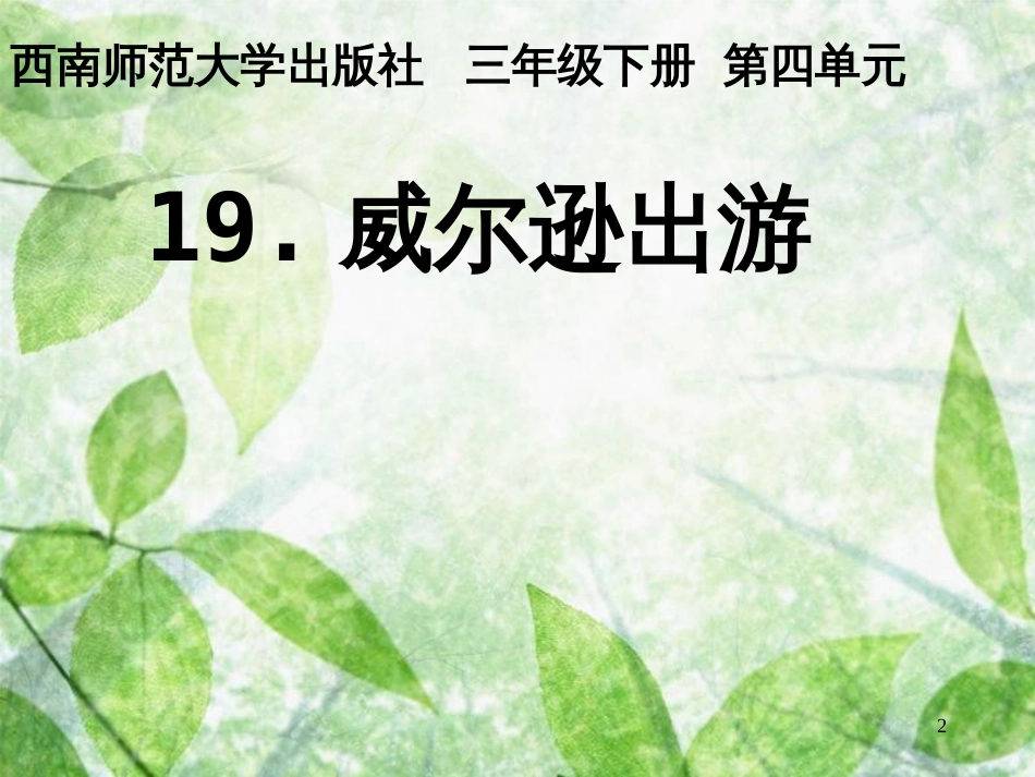 三年级语文上册 第四单元 威尔逊出游课件1 西师大版_第2页