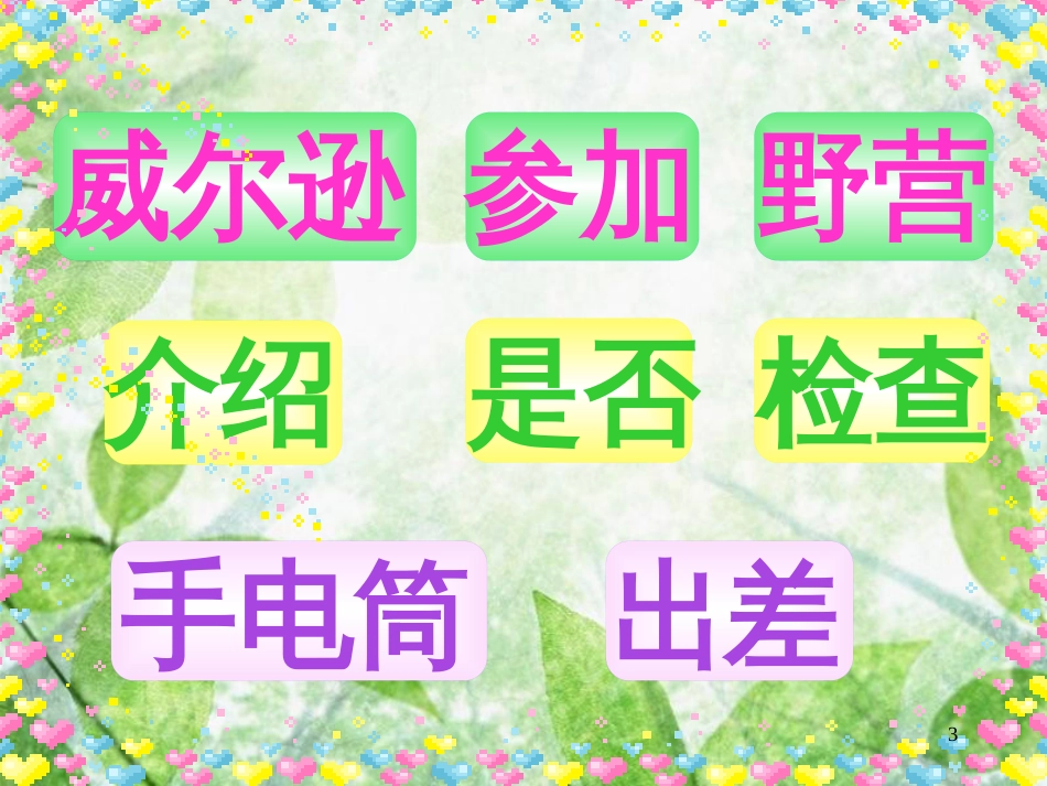 三年级语文上册 第四单元 威尔逊出游课件1 西师大版_第3页