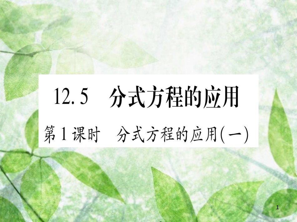 八年级数学上册 第12章 分式和分式方程 12.5 分式方程的应用优质课件 （新版）冀教版_第1页