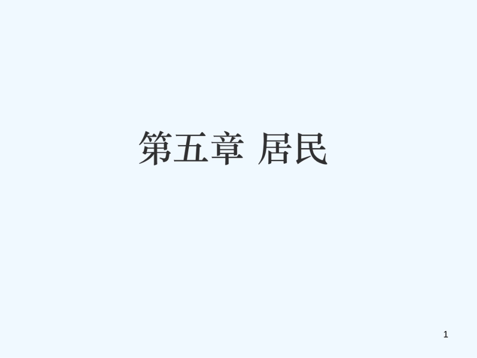 （江西专用）2018年中考地理 第五章 居民优质课件_第1页
