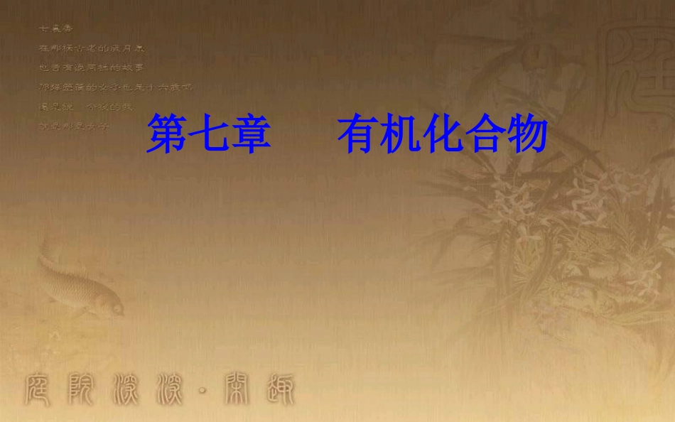 高中化学学业水平测试复习 第七章 有机化合物 专题十五 乙醇、乙酸、基本营养物质 考点2 油脂、糖类、蛋白质的组成、性质及其重要应用优质课件优质课件_第1页