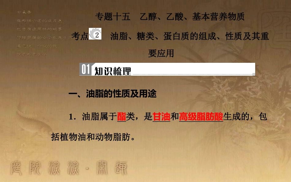 高中化学学业水平测试复习 第七章 有机化合物 专题十五 乙醇、乙酸、基本营养物质 考点2 油脂、糖类、蛋白质的组成、性质及其重要应用优质课件优质课件_第2页