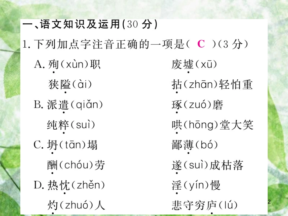七年级语文上册 第四单元检测优质课件 新人教版_第2页