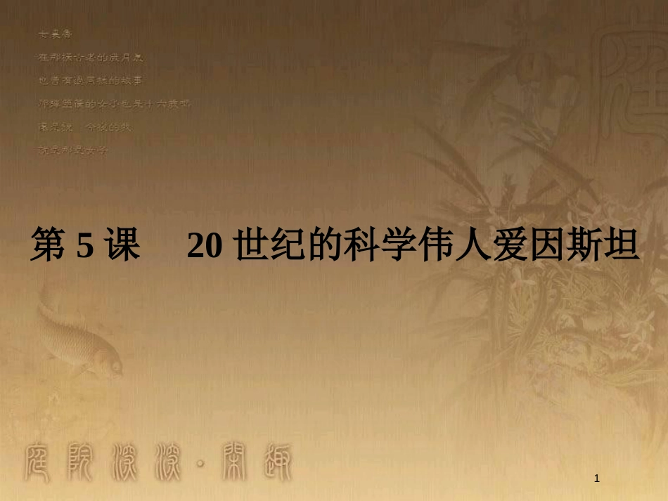 高中历史 第六单元 杰出的科学家 6.5 20世纪的科学伟人爱因斯坦优质课件 新人教版选修4_第1页