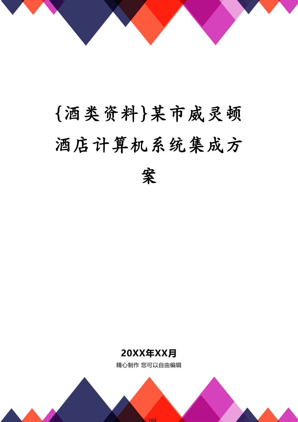 某市威灵顿酒店计算机系统集成方案_第1页