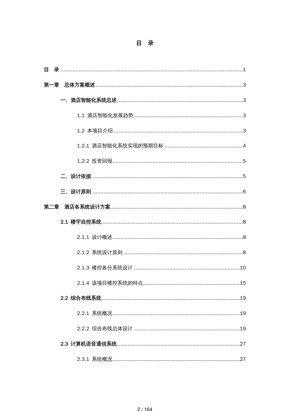 某市威灵顿酒店计算机系统集成方案_第2页