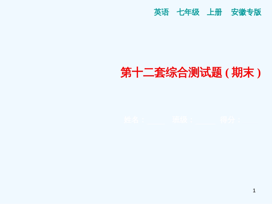 （安徽专版）七年级英语上册 第十二套综合测试卷（期末）习题优质课件 （新版）人教新目标版_第1页