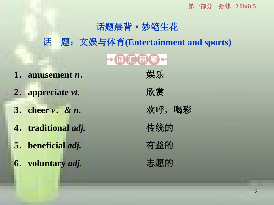 高考英语一轮复习 第一部分 基础考点聚焦 Unit 5 Music优质课件 新人教版必修2_第2页