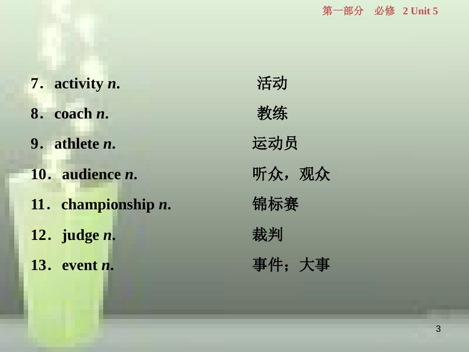 高考英语一轮复习 第一部分 基础考点聚焦 Unit 5 Music优质课件 新人教版必修2_第3页