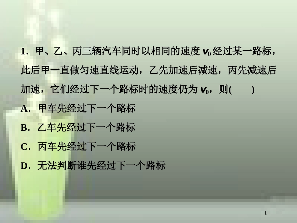 高考物理一轮复习 第一章 运动的描述匀变速直线运动的研究 第三节 运动图象追及、相遇问题随堂达标巩固落实优质课件_第1页