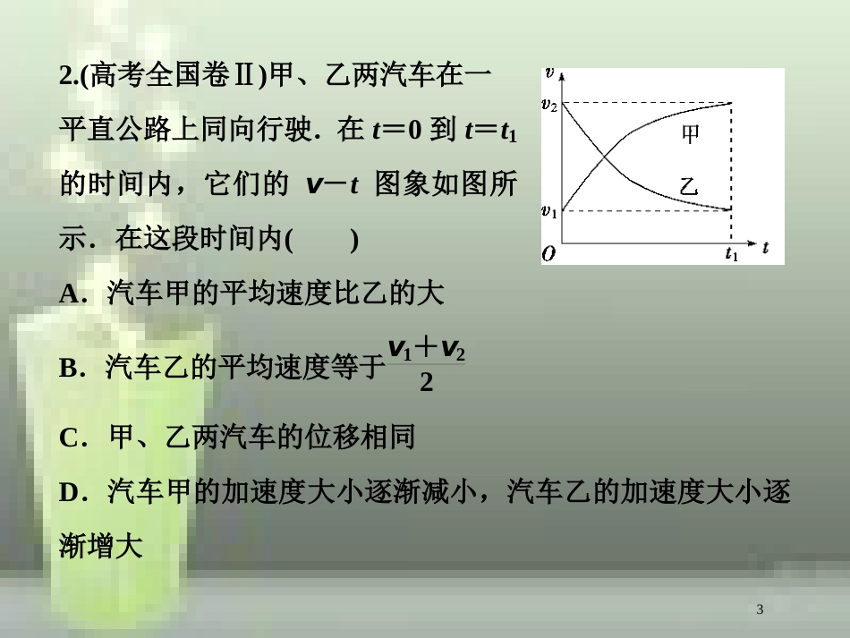 高考物理一轮复习 第一章 运动的描述匀变速直线运动的研究 第三节 运动图象追及、相遇问题随堂达标巩固落实优质课件_第3页