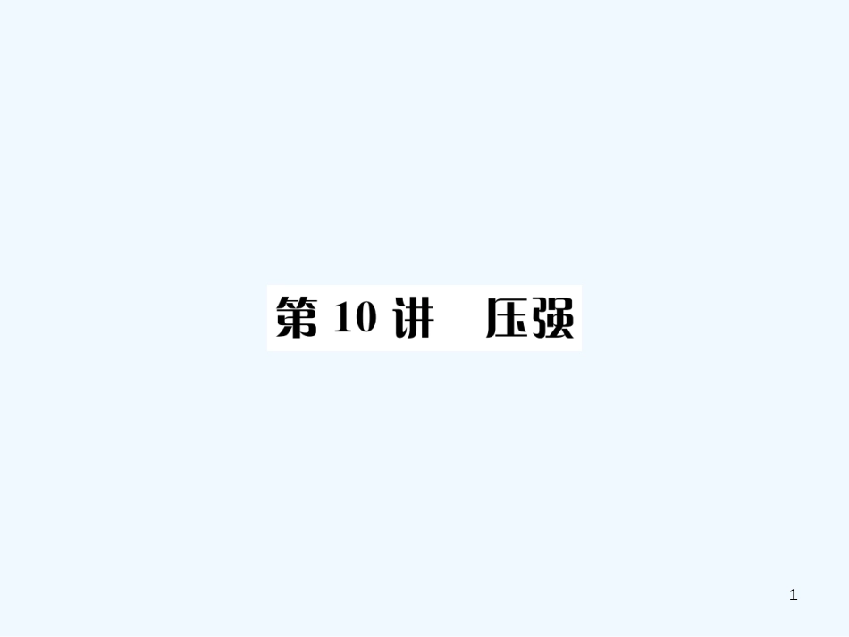 （河北专版）中考物理总复习 第10讲 压强优质课件_第1页
